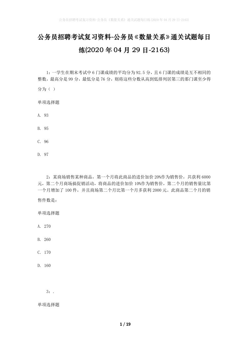 公务员招聘考试复习资料-公务员数量关系通关试题每日练2020年04月29日-2163