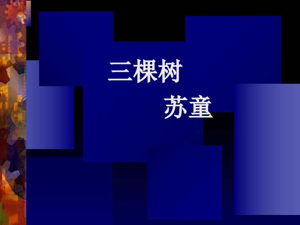 三棵树ppt课件全面版