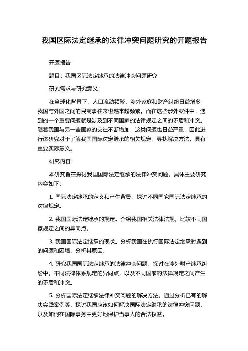 我国区际法定继承的法律冲突问题研究的开题报告