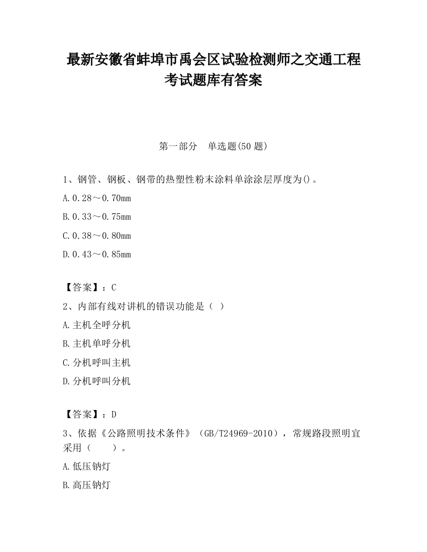 最新安徽省蚌埠市禹会区试验检测师之交通工程考试题库有答案