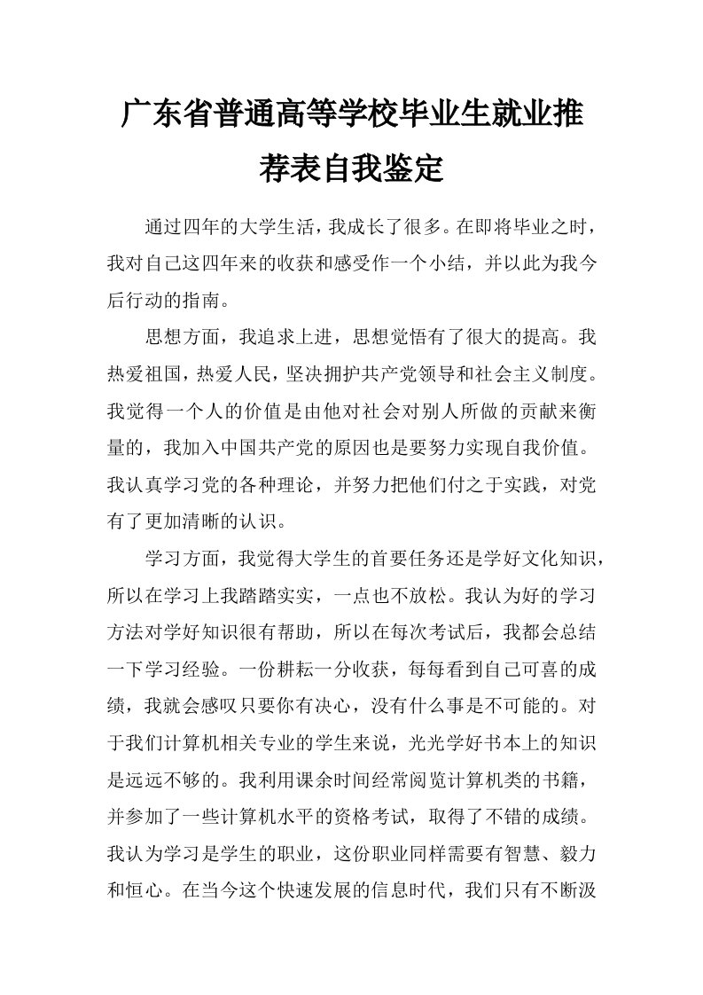 广东省普通高等学校毕业生就业推荐表自我鉴定_0