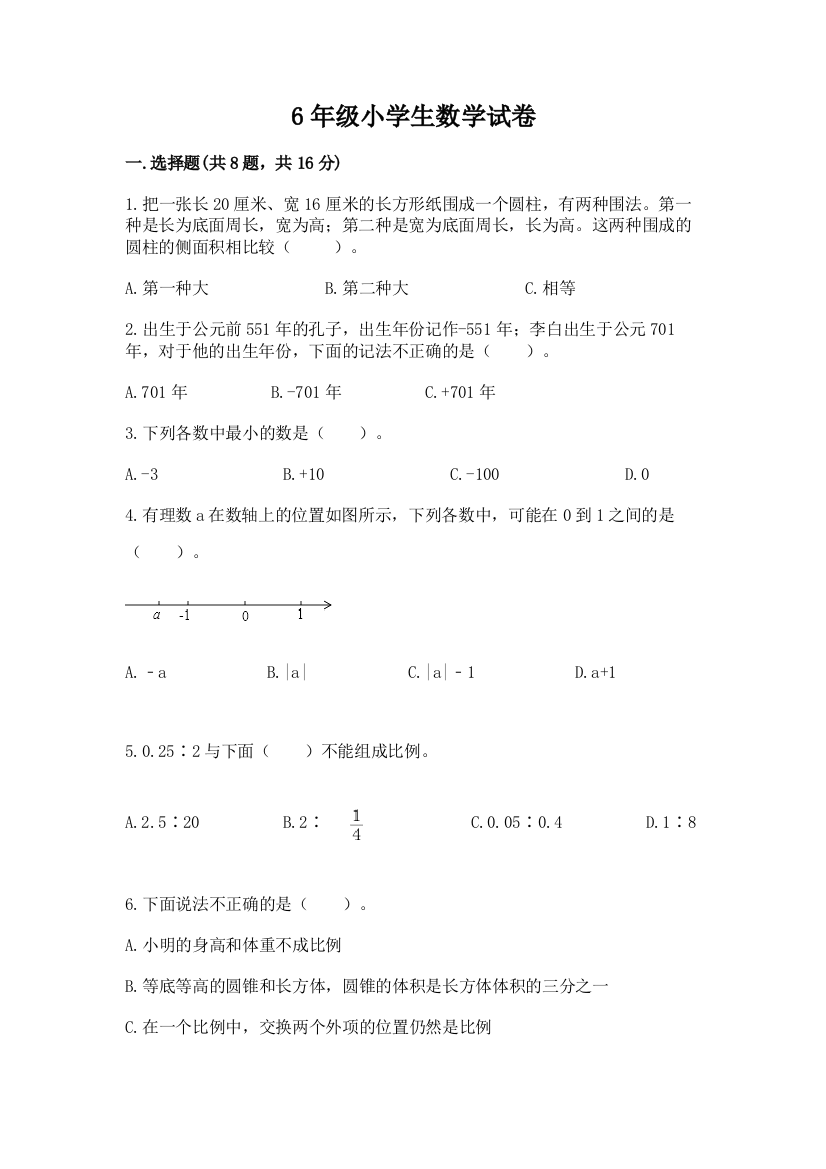 6年级小学生数学试卷及完整答案【易错题】