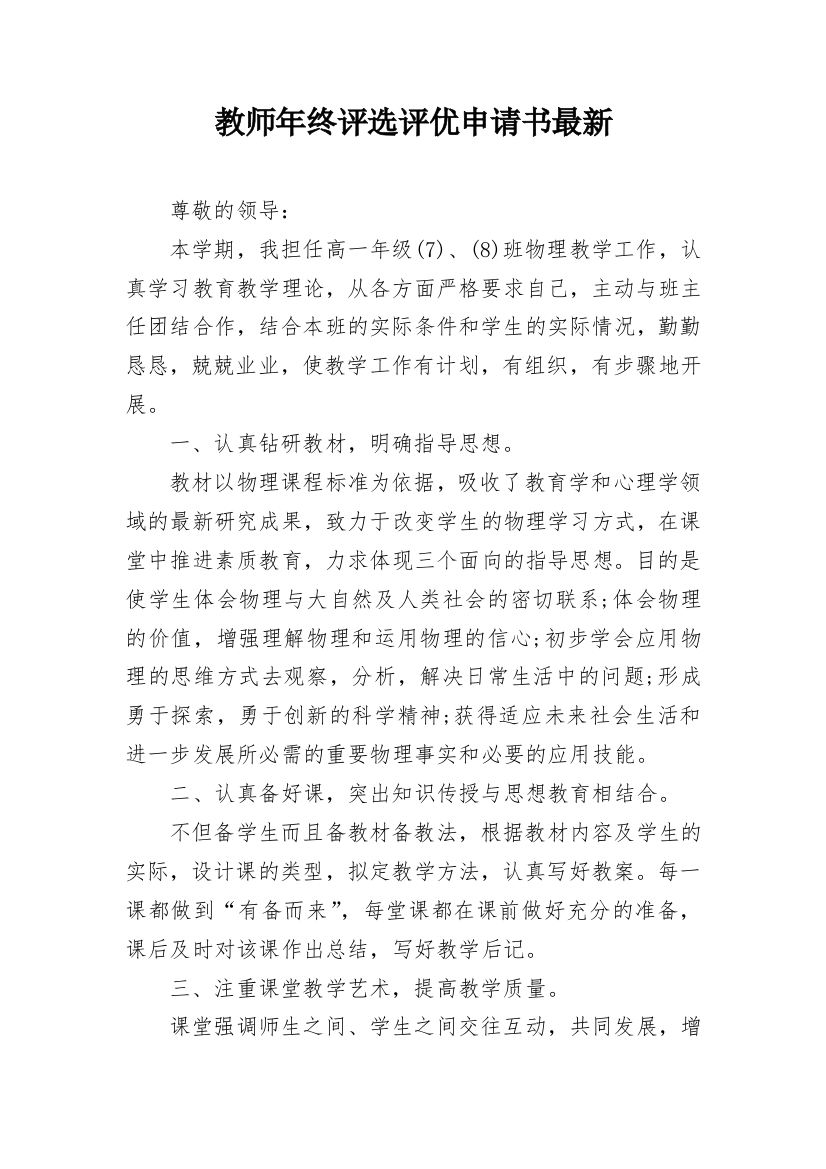 教师年终评选评优申请书最新