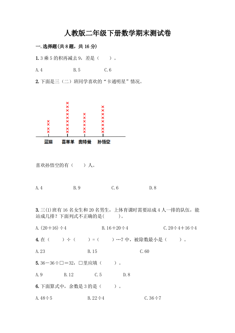 人教版二年级下册数学期末测试卷丨精品(典优)