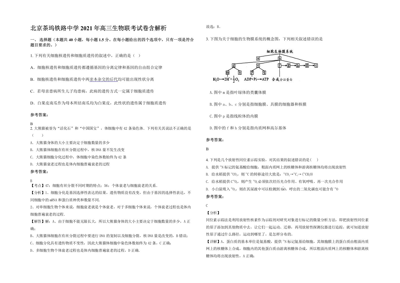 北京茶坞铁路中学2021年高三生物联考试卷含解析