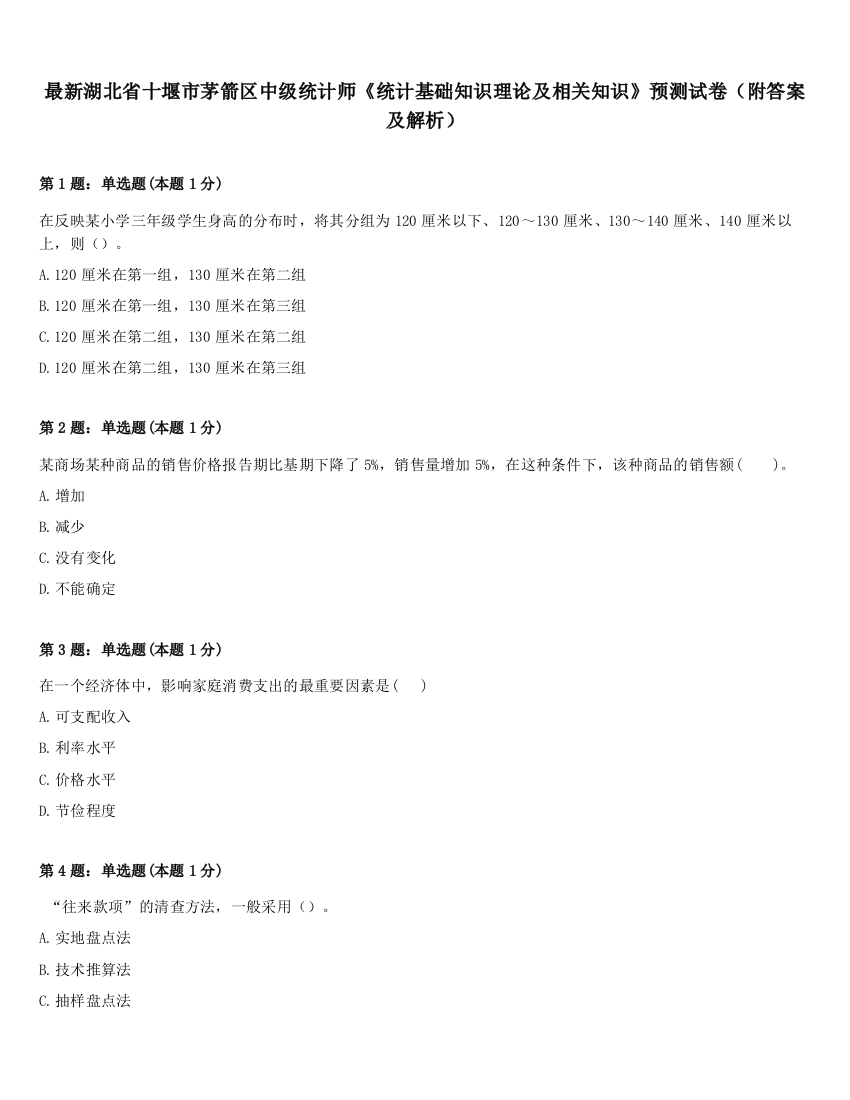 最新湖北省十堰市茅箭区中级统计师《统计基础知识理论及相关知识》预测试卷（附答案及解析）