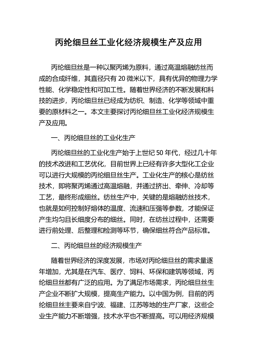 丙纶细旦丝工业化经济规模生产及应用