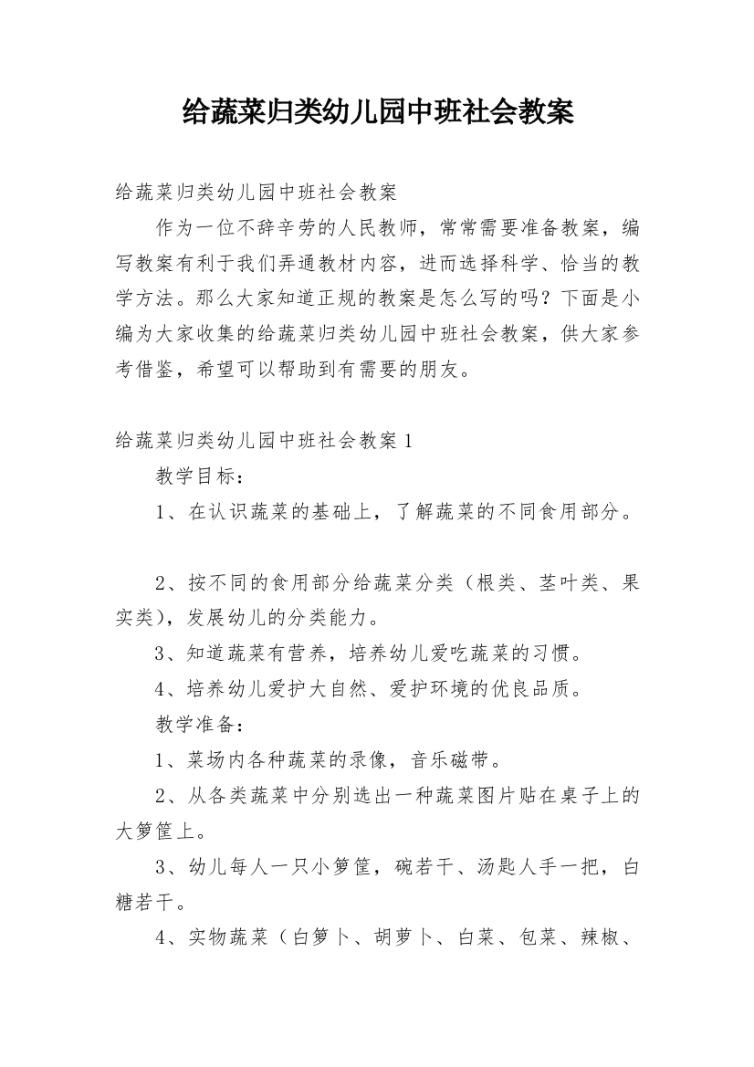 给蔬菜归类幼儿园中班社会教案