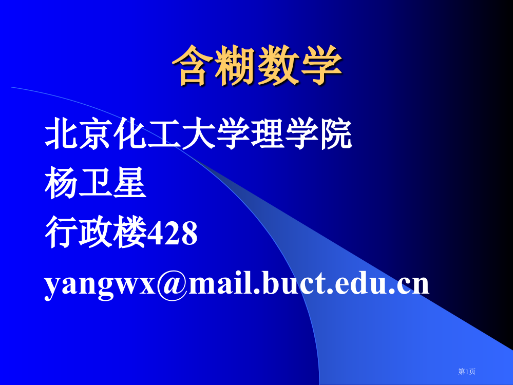 模煳数学教案01市公开课一等奖百校联赛特等奖课件