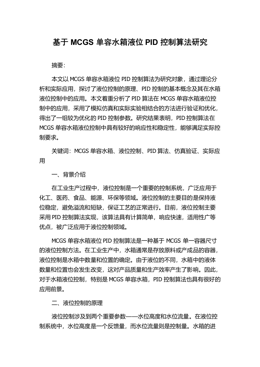 基于MCGS单容水箱液位PID控制算法研究