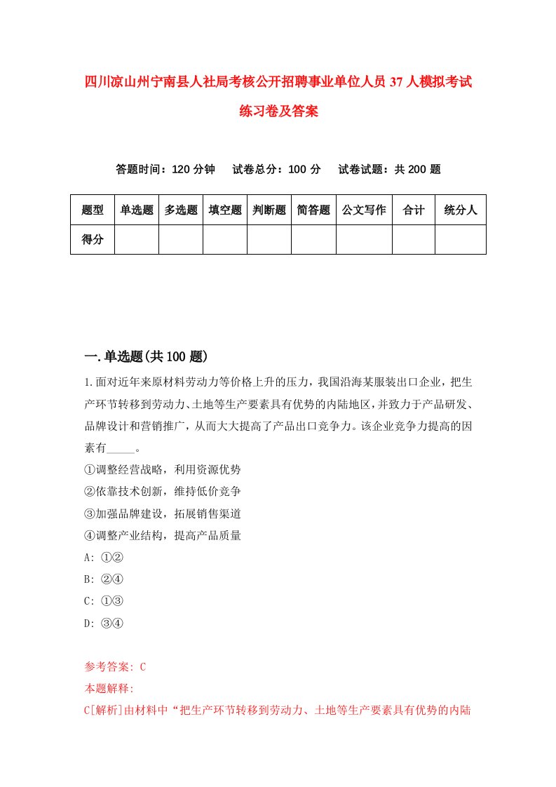 四川凉山州宁南县人社局考核公开招聘事业单位人员37人模拟考试练习卷及答案第4期