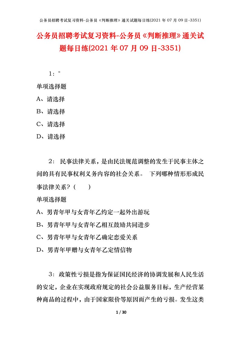 公务员招聘考试复习资料-公务员判断推理通关试题每日练2021年07月09日-3351