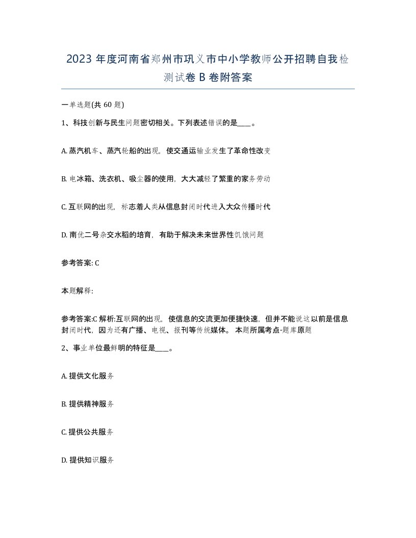 2023年度河南省郑州市巩义市中小学教师公开招聘自我检测试卷B卷附答案