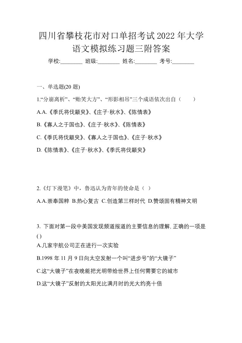 四川省攀枝花市对口单招考试2022年大学语文模拟练习题三附答案