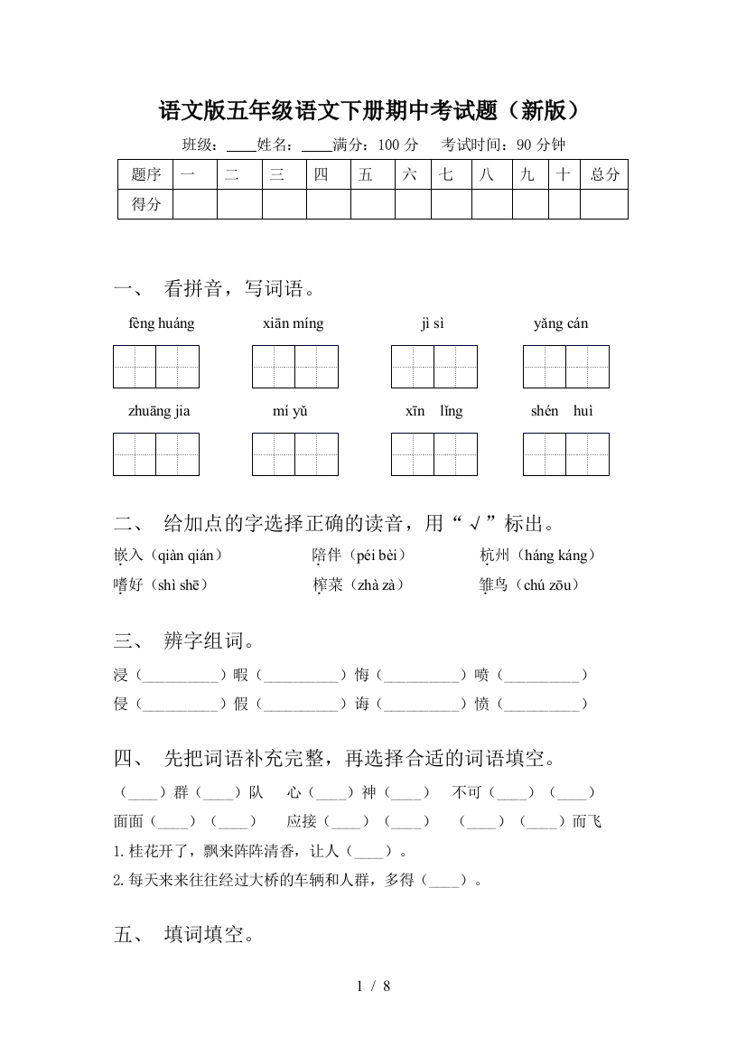 语文版五年级语文下册期中考试题(新版)