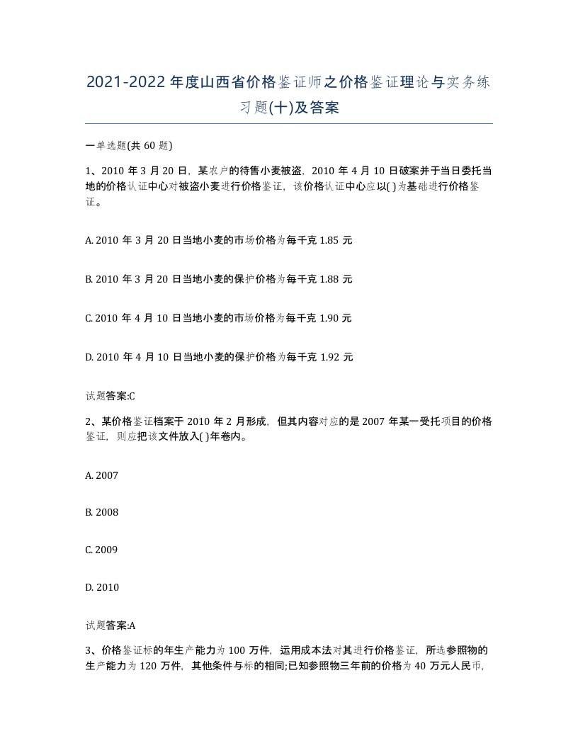 2021-2022年度山西省价格鉴证师之价格鉴证理论与实务练习题十及答案