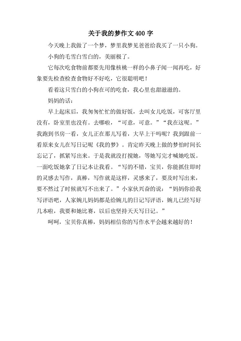 关于我的梦作文400字