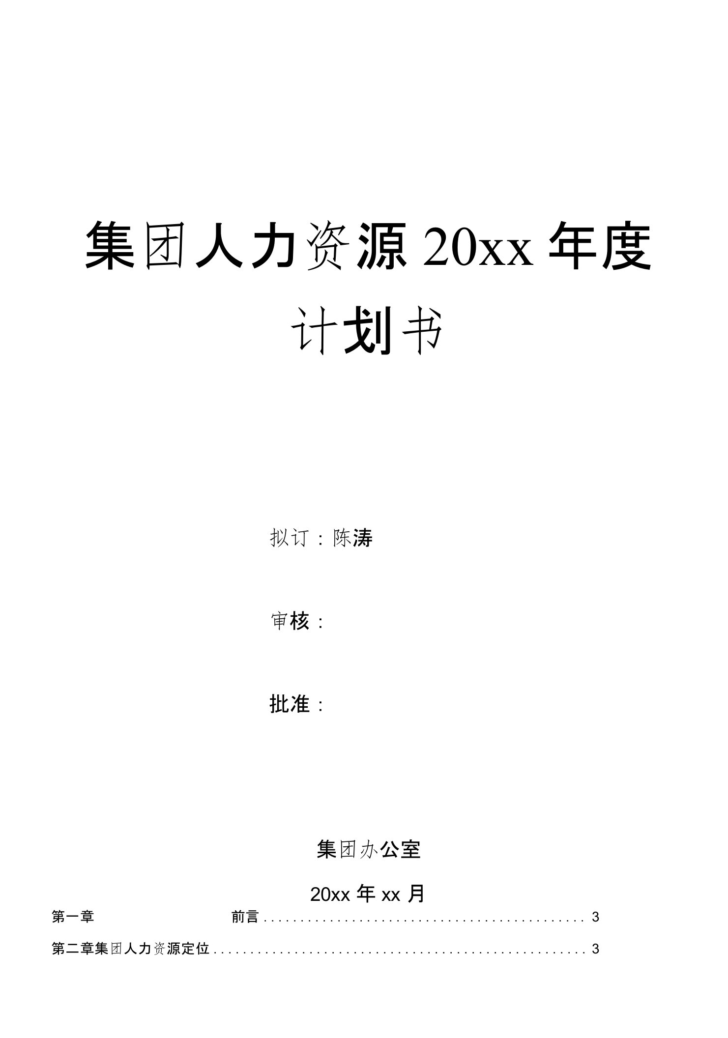 【年度计划】年度HR计划书