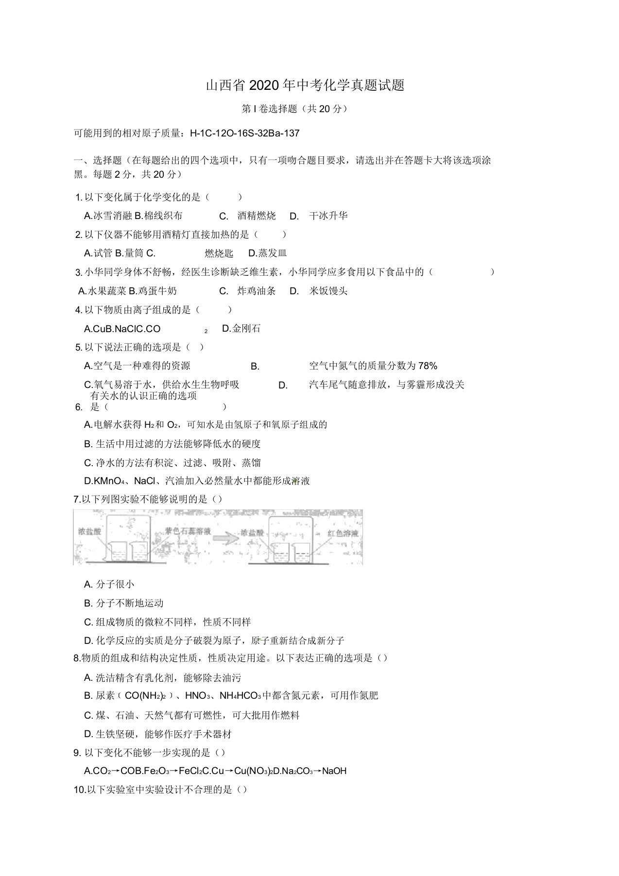 山西省2020年中考化学真题试题(含答案)