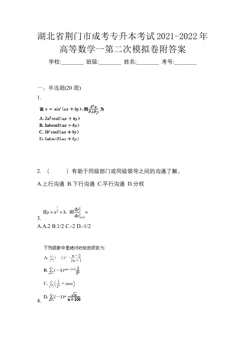 湖北省荆门市成考专升本考试2021-2022年高等数学一第二次模拟卷附答案