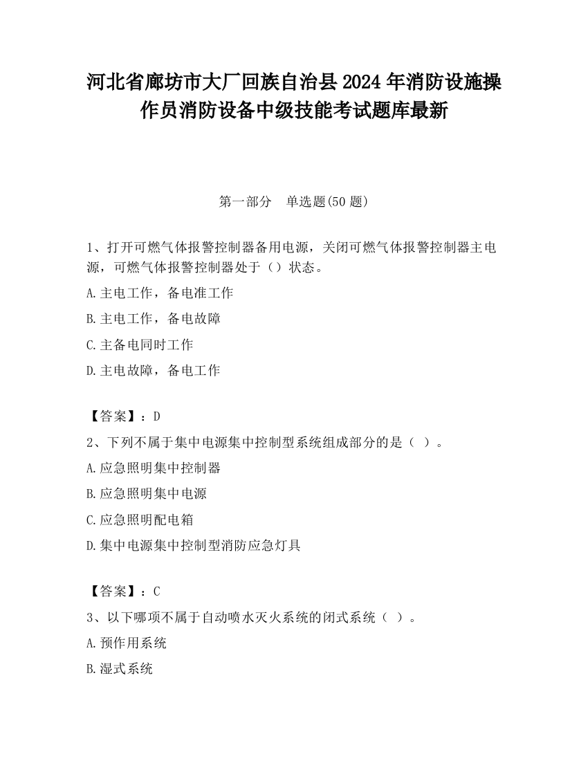 河北省廊坊市大厂回族自治县2024年消防设施操作员消防设备中级技能考试题库最新