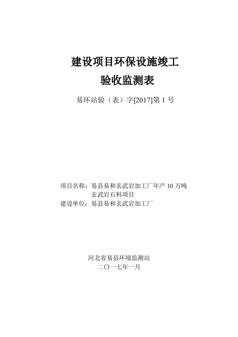 环境影响评价报告公示：年产10万吨玄武岩石料项目环评报告