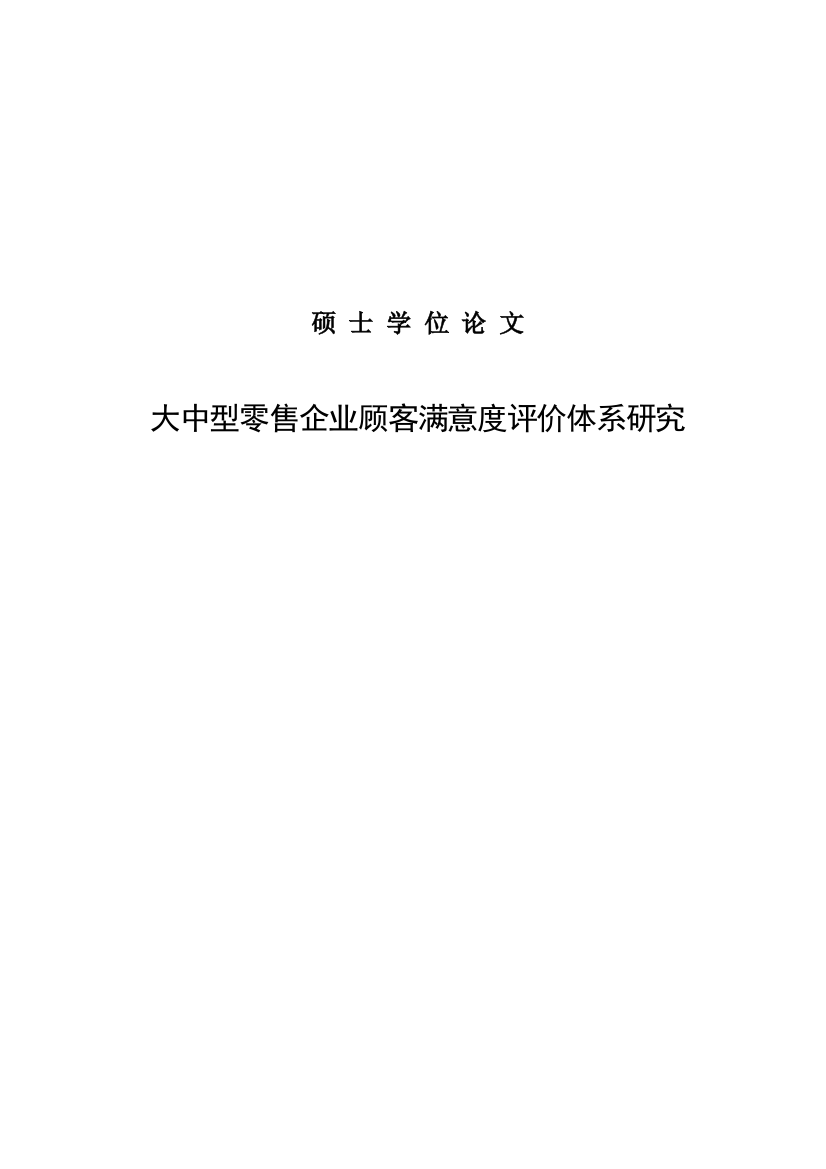 大学毕业论文-—大中型零售企业顾客满意度评价体系研究