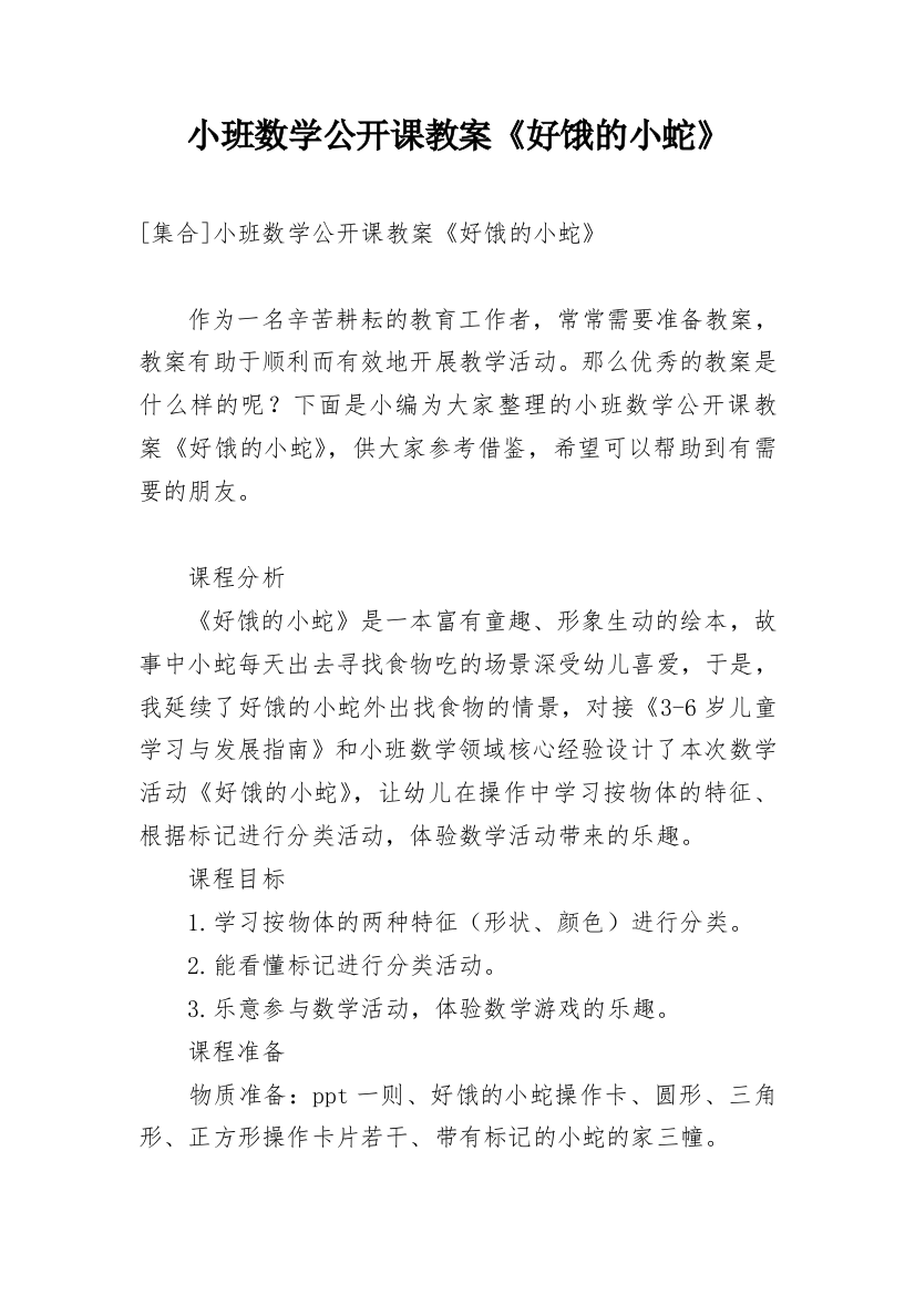 小班数学公开课教案《好饿的小蛇》