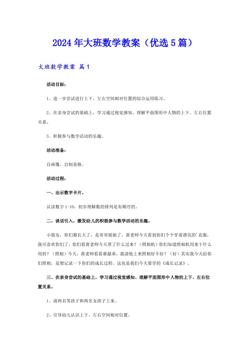 2024年大班数学教案（优选5篇）