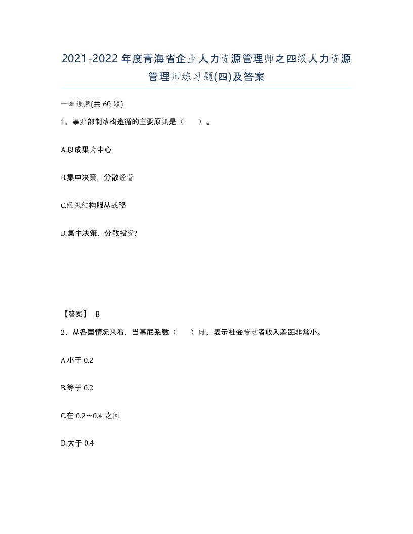 2021-2022年度青海省企业人力资源管理师之四级人力资源管理师练习题四及答案