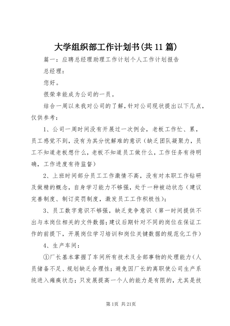 大学组织部工作计划书(共篇)