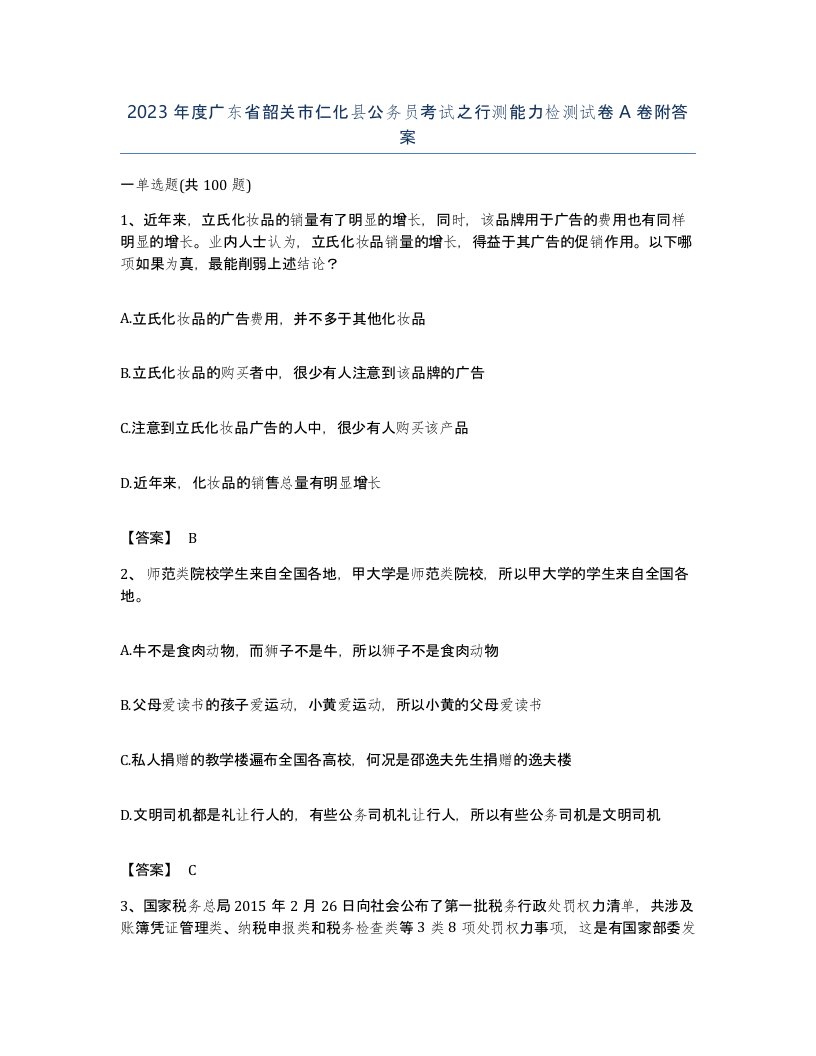 2023年度广东省韶关市仁化县公务员考试之行测能力检测试卷A卷附答案