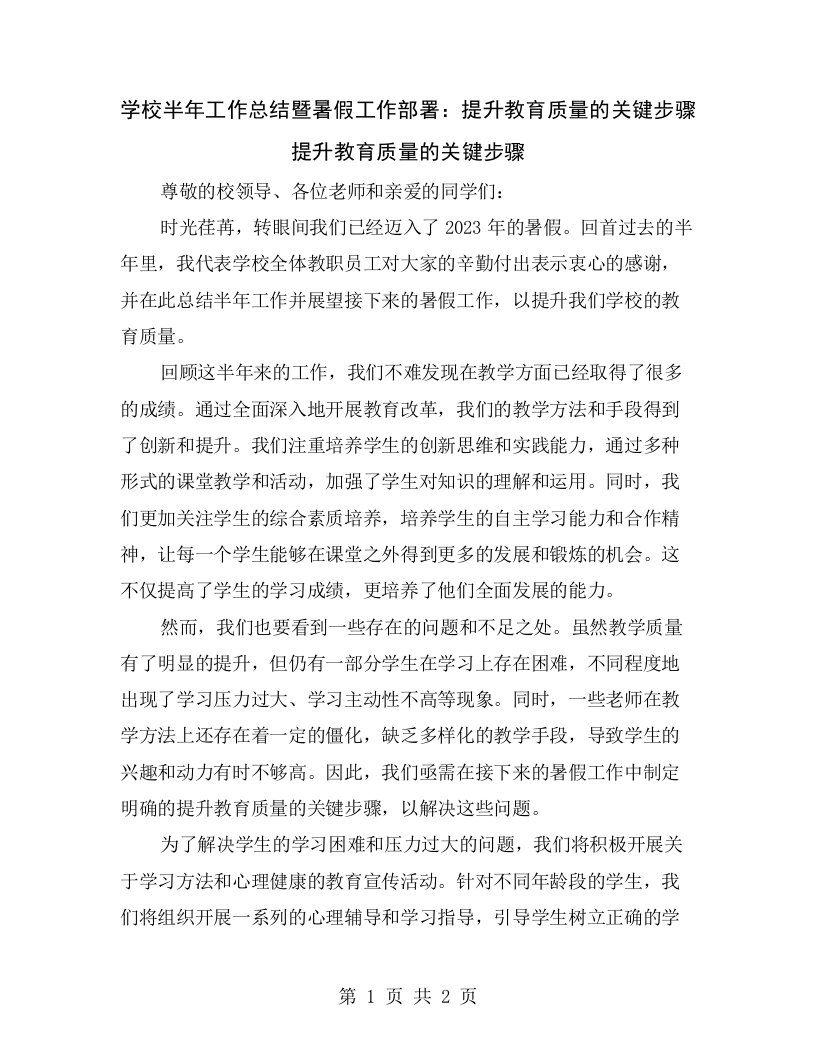 学校半年工作总结暨暑假工作部署：提升教育质量的关键步骤