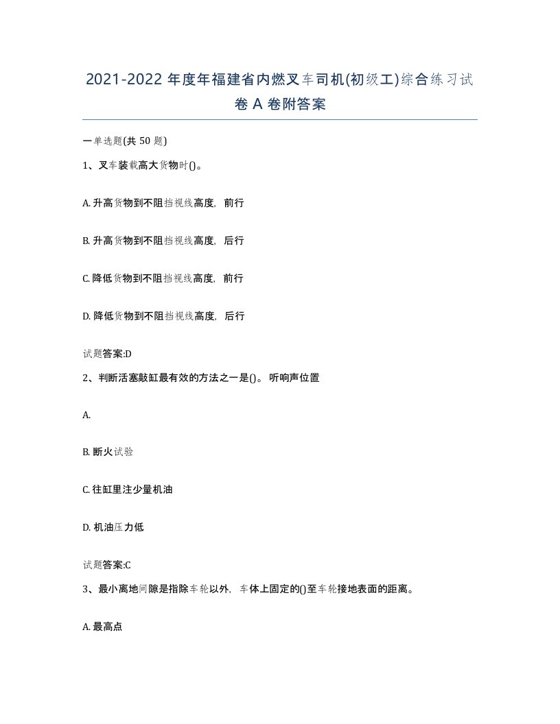 20212022年度年福建省内燃叉车司机初级工综合练习试卷A卷附答案