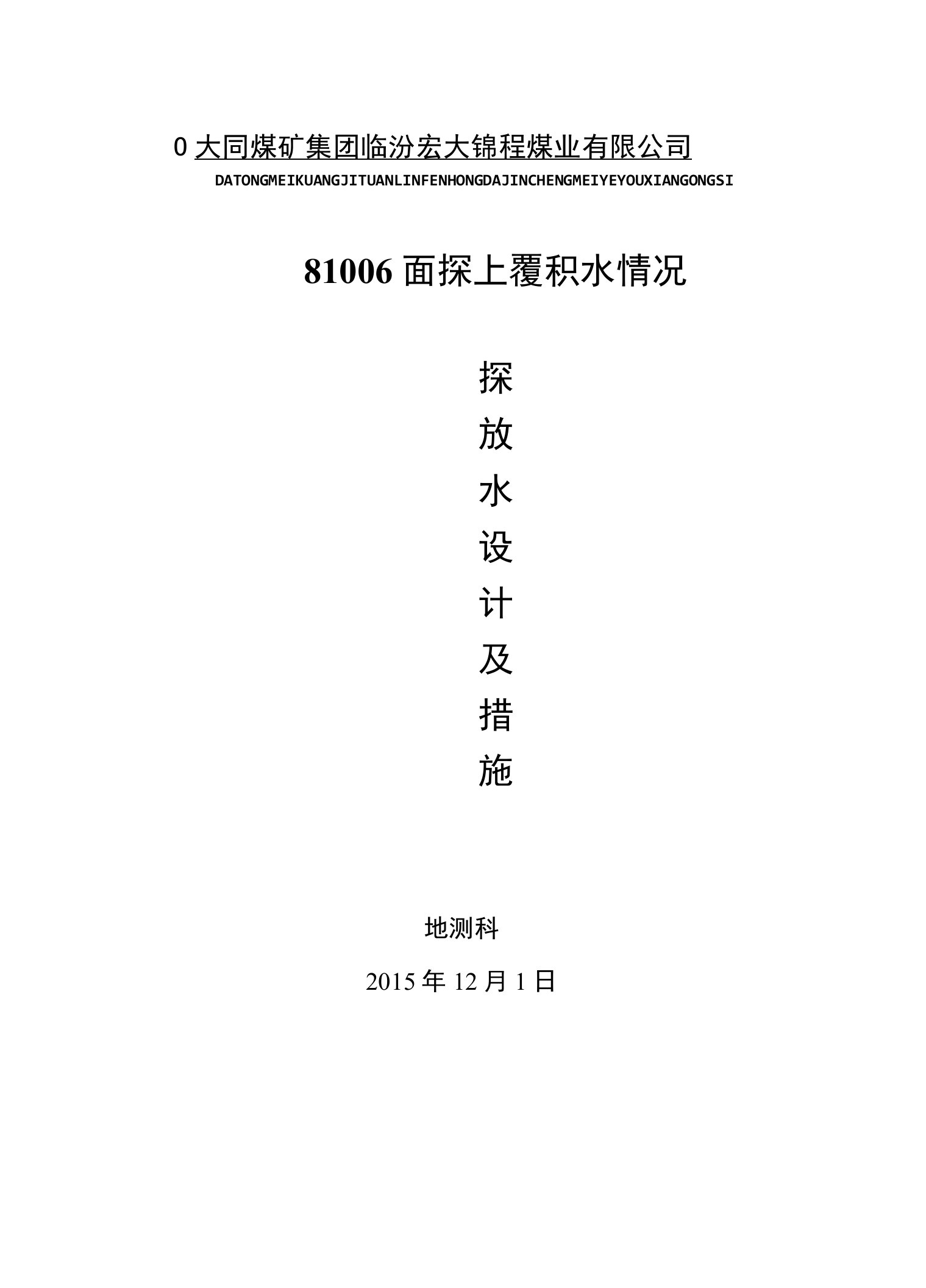 综采工作面探放水设计及措施