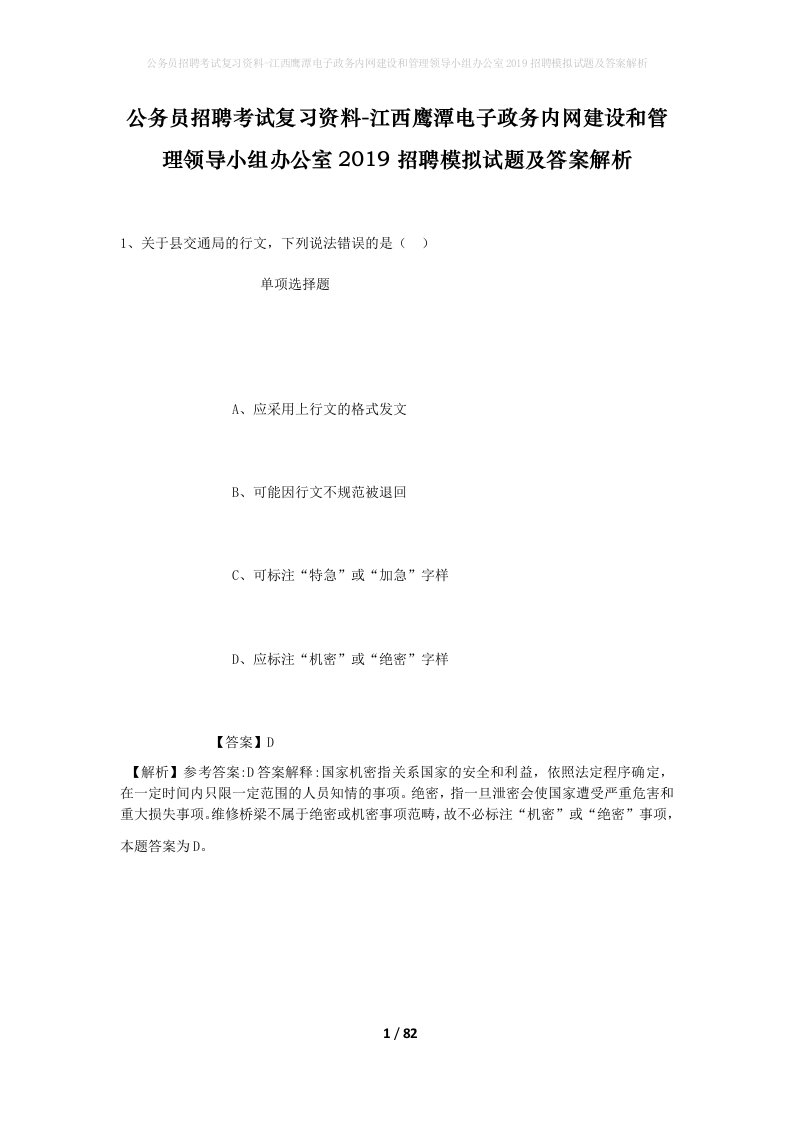 公务员招聘考试复习资料-江西鹰潭电子政务内网建设和管理领导小组办公室2019招聘模拟试题及答案解析