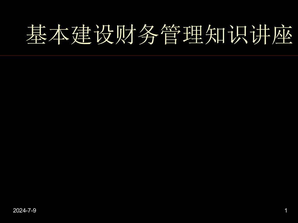 基本建设财务管理知识章节座