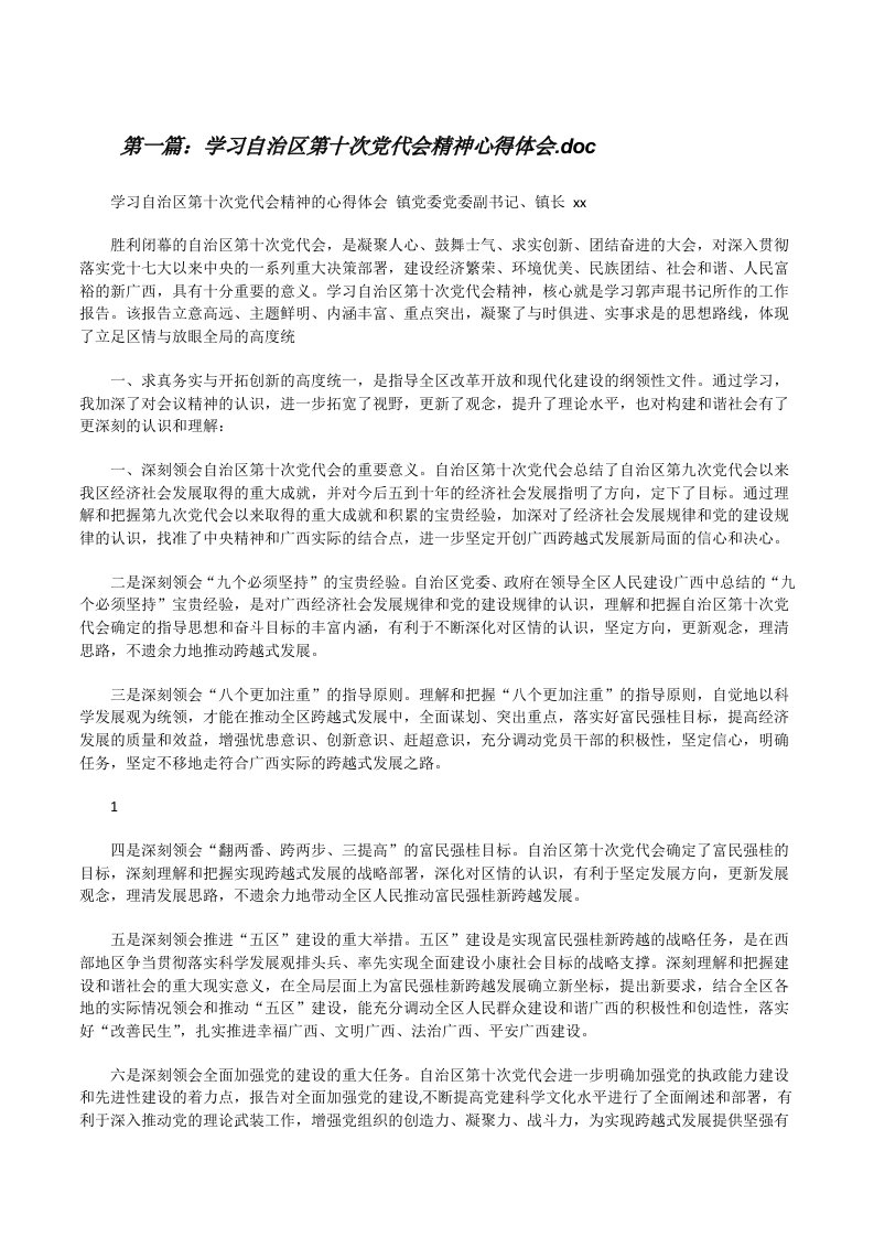 学习自治区第十次党代会精神心得体会.doc[修改版]