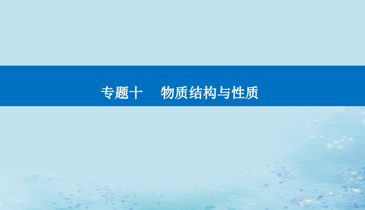 2023高考化学二轮专题复习与测试第一部分专题十物质结构与性质课件