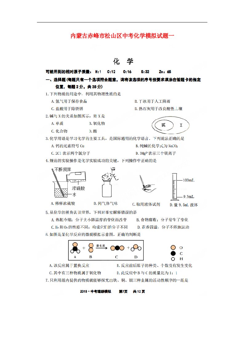 内蒙古赤峰市松山区中考化学模拟试题一（扫描版）