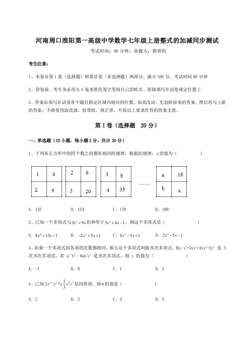 专题对点练习河南周口淮阳第一高级中学数学七年级上册整式的加减同步测试试题（含答案及解析）