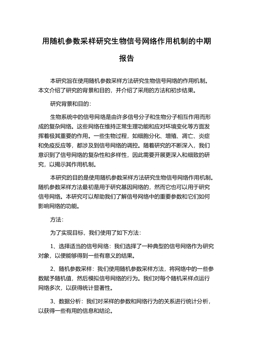 用随机参数采样研究生物信号网络作用机制的中期报告