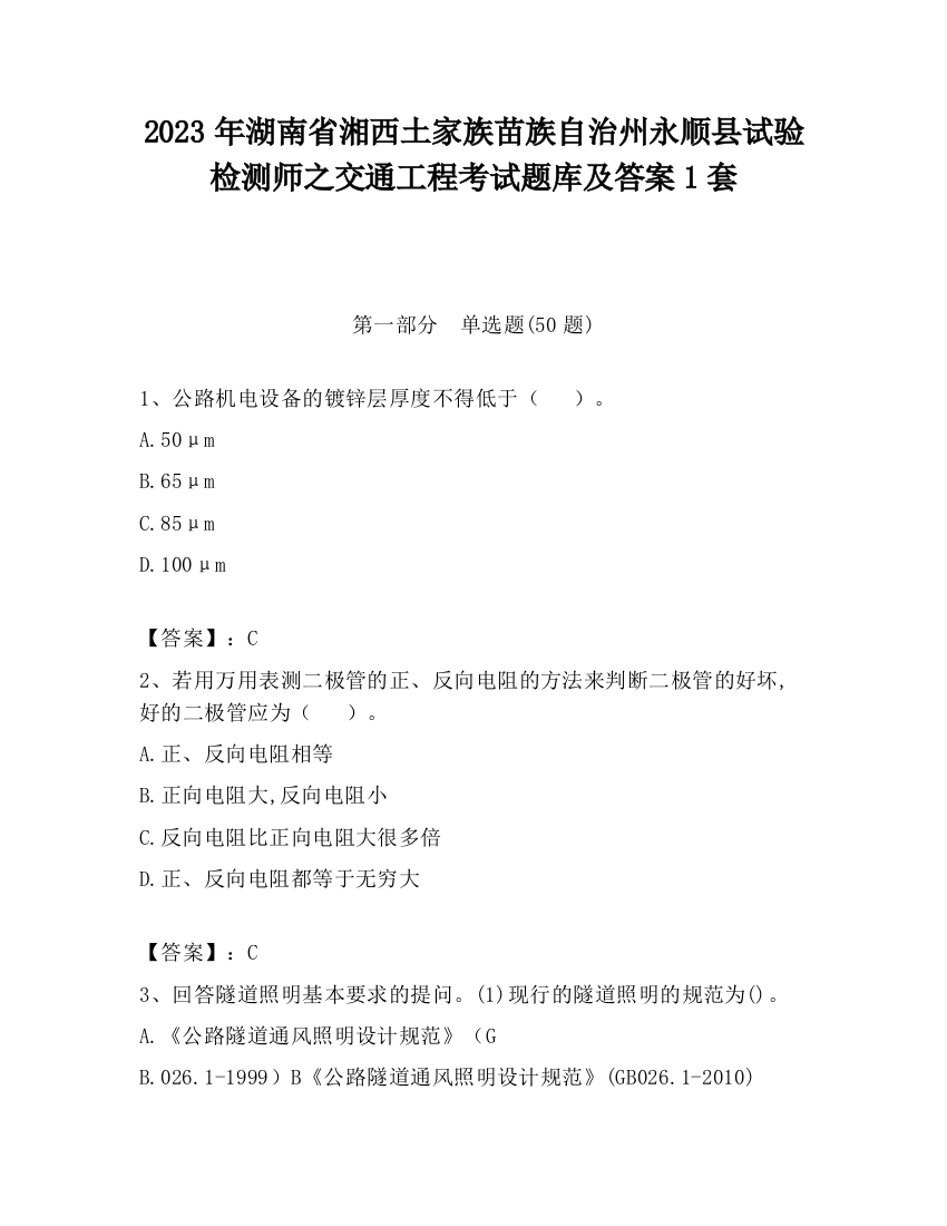 2023年湖南省湘西土家族苗族自治州永顺县试验检测师之交通工程考试题库及答案1套