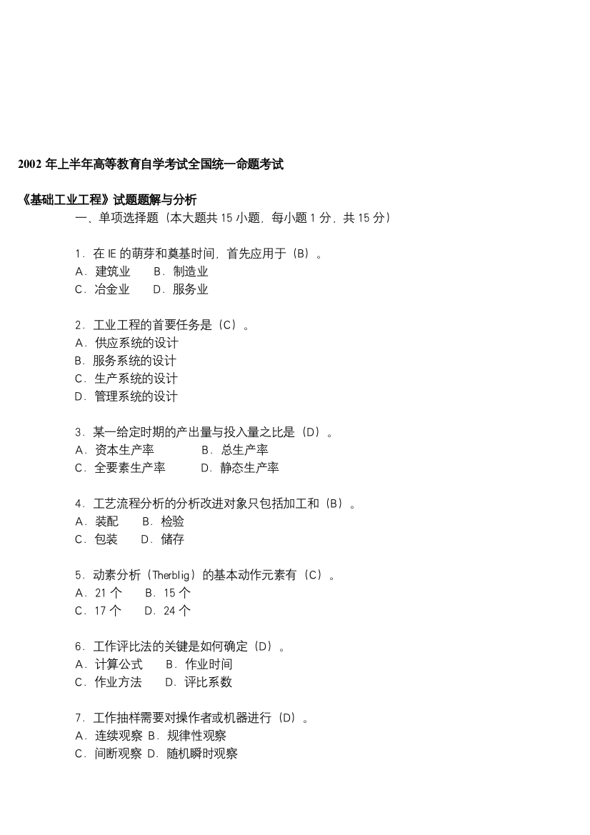 基础工业工程-试题决解与分析