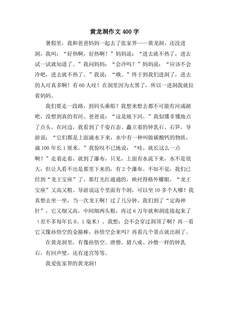 黄龙洞作文400字