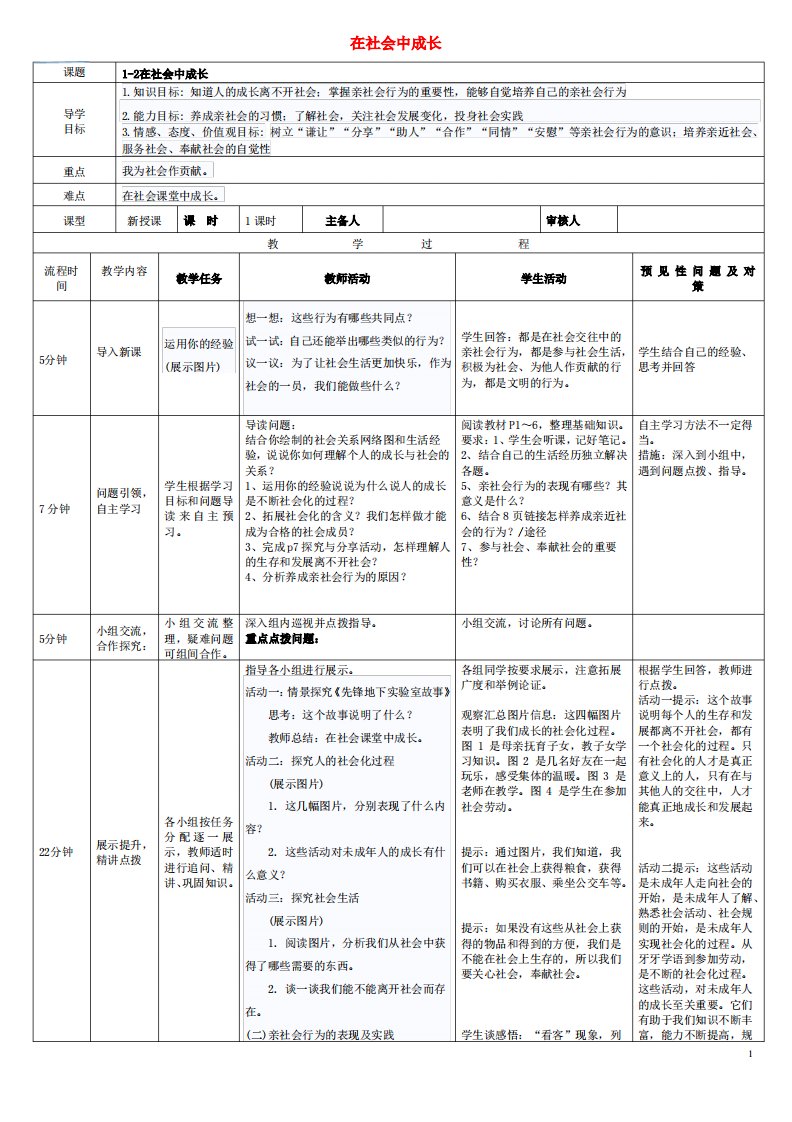 八年级道德与法治上册第一单元走进社会生活第一课丰富的社会生活第2框《在社会中成长》导学案教案