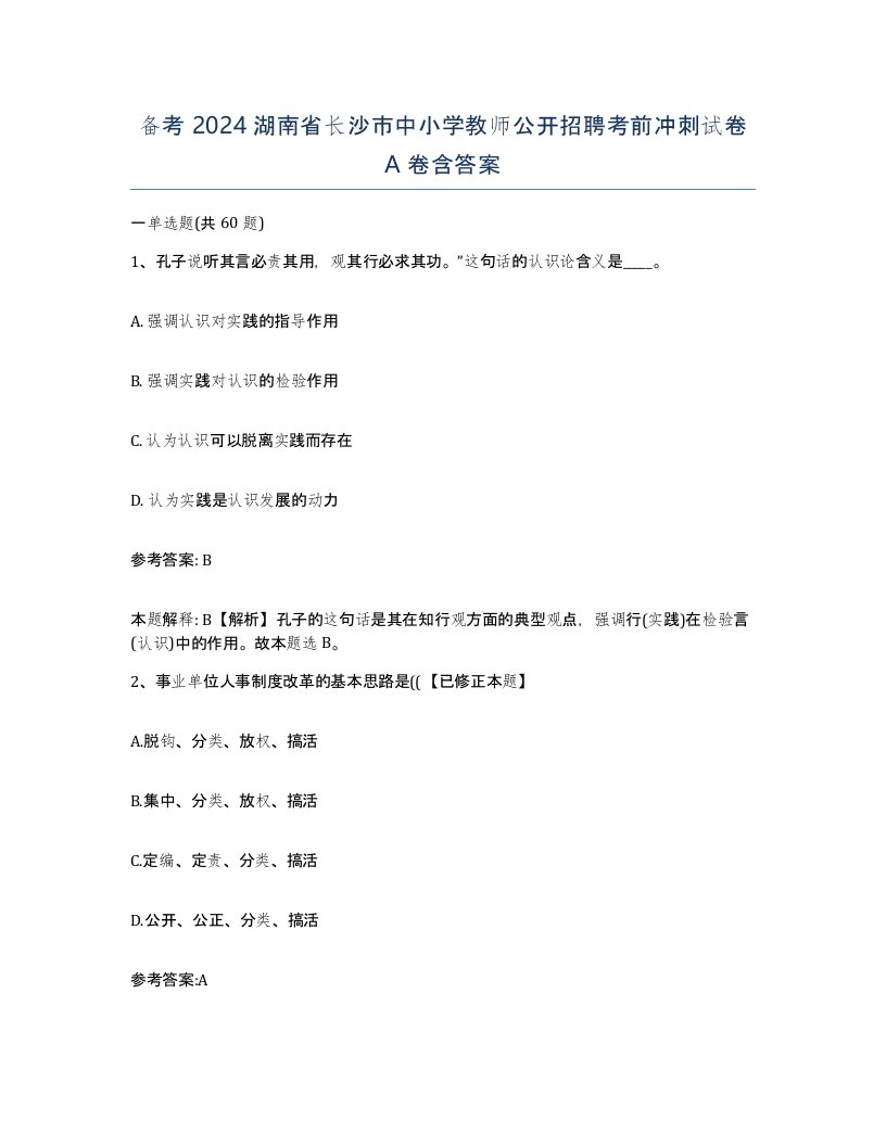 备考2024湖南省长沙市中小学教师公开招聘考前冲刺试卷A卷含答案