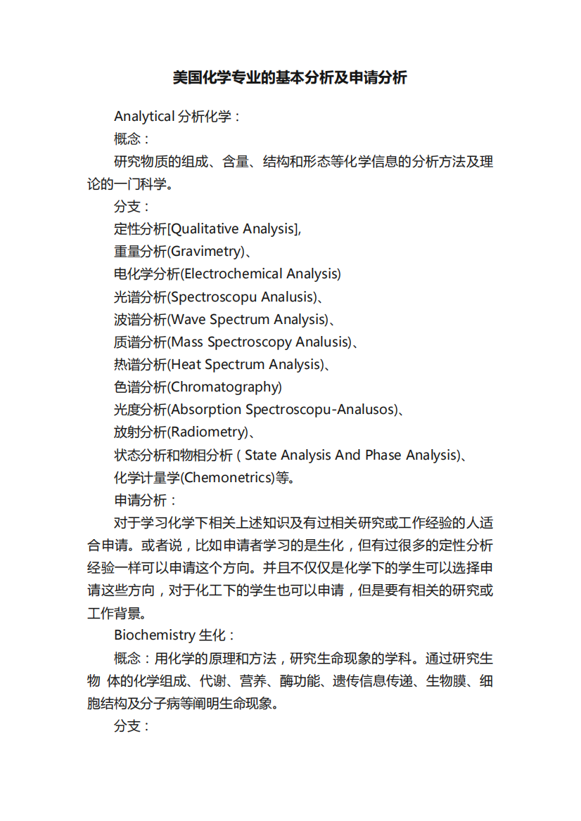 美国化学专业的基本分析及申请分析