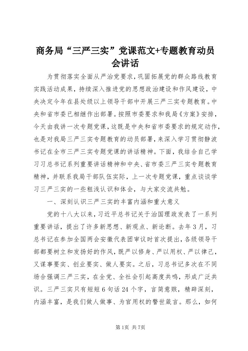 5商务局“三严三实”党课范文+专题教育动员会致辞