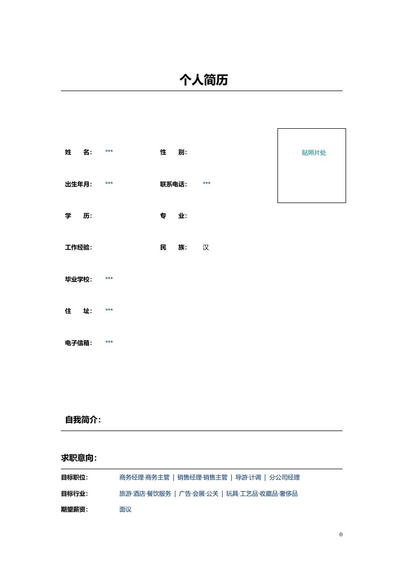 旅游计调求职简历表格模板下载